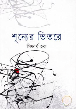 শূন্যের ভিতরে
