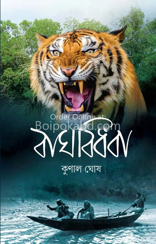 বাঘ বিধবা - কুনাল ঘোষ