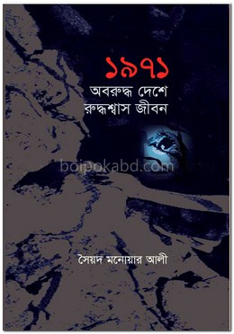 ১৯৭১ অবরুদ্ধ দেশে রুদ্ধশ্বাস জীবন