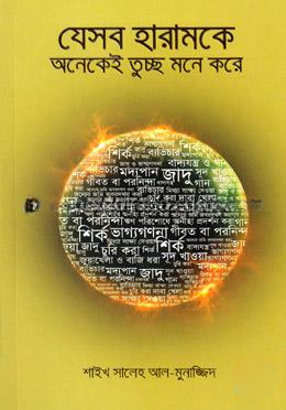 যেসব হারামকে অনেকেই তুচ্ছ মনে করে