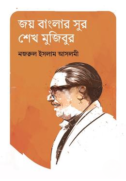 জয় বাংলার সুর শেখ মুজিবুর