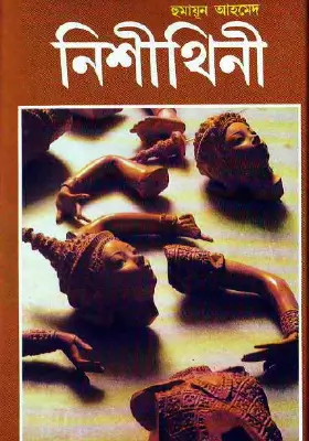 নিশীথিনী