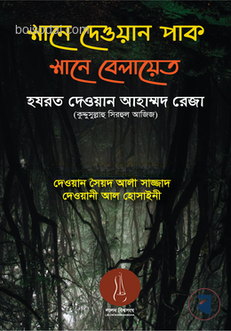 শানে দেওয়ান পাক শানে বেলায়েত