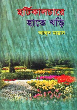 হর্টিকালচারে হাতে খড়ি — ছবি 2
