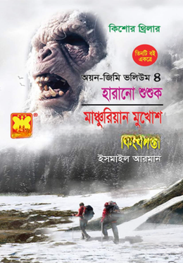 কিশোর থ্রিলার অয়ন