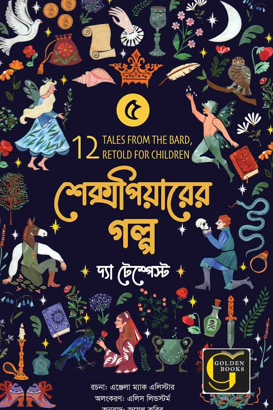 শেক্সপিয়ারের গল্প : দ্যা টেম্পেস্ট