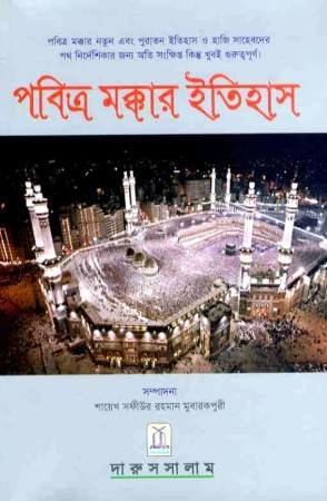 পবিত্র মক্কার ইতিহাস