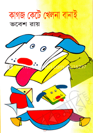 কাগজ কেটে খেলনা বানাই