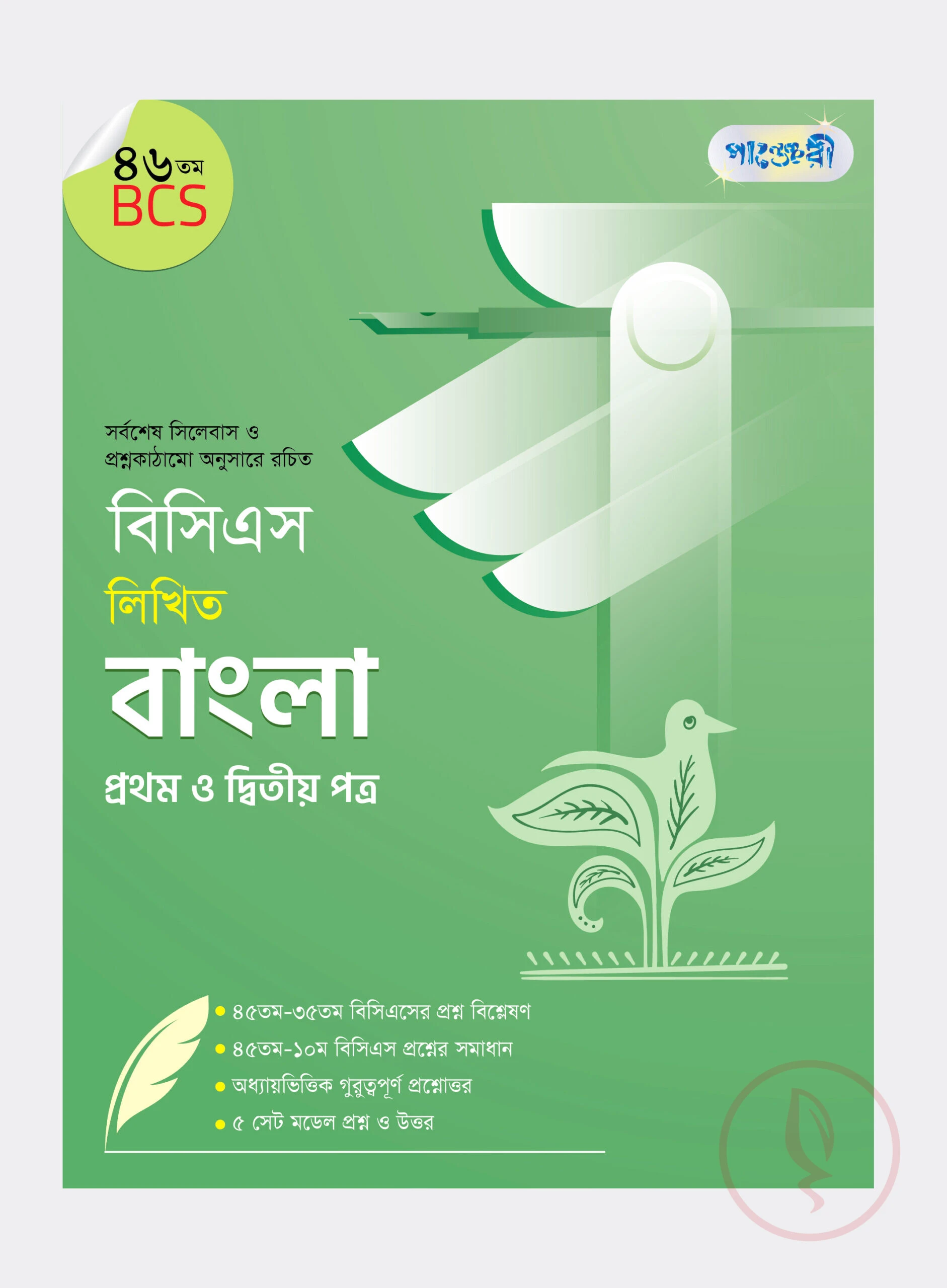 বিসিএস লিখিত বাংলা প্রথম ও দ্বিতীয় পত্র (৪৬তম বিসিএস)