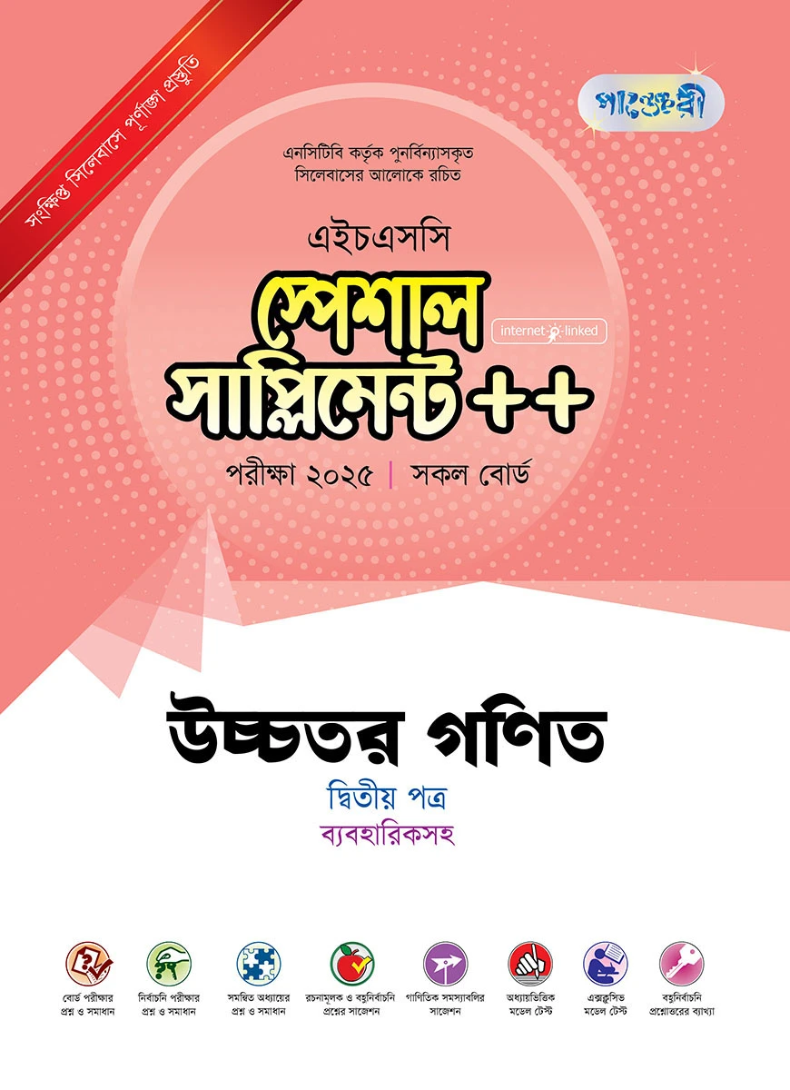 পাঞ্জেরী উচ্চতর গণিত দ্বিতীয় পত্র স্পেশাল সাপ্লিমেন্ট ++ (এইচএসসি ২০২৫)