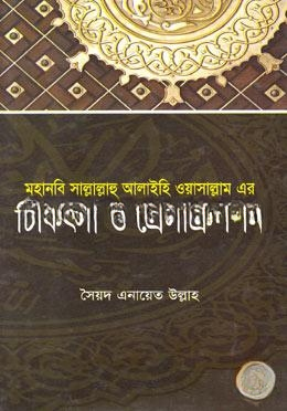 মহানবী সাল্লাল্লাহু আলাইহিওয়াসাল্লাম এর চিকিৎসা ও প্রেসক্রিপশন