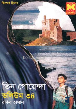 তিন গোয়েন্দা ভলিউম ৩৪