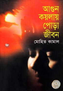 আগুন কয়লায় পোড়া জীবন