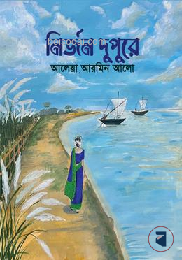 নির্জন দুপুরে