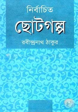 নির্বাচিত ছোটগল্প