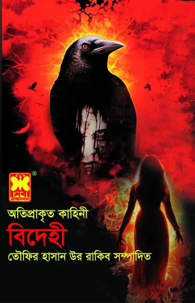 বিদেহী