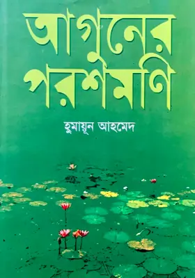 আগুনের পরশমণি
