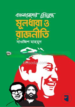বাংলাদেশের মুক্তিযুদ্ধ