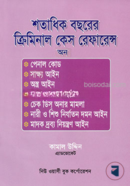 শতাধিক বছরের ক্রিমিনাল কেস রেফারেন্স