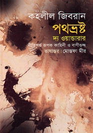 পথভ্রষ্ট