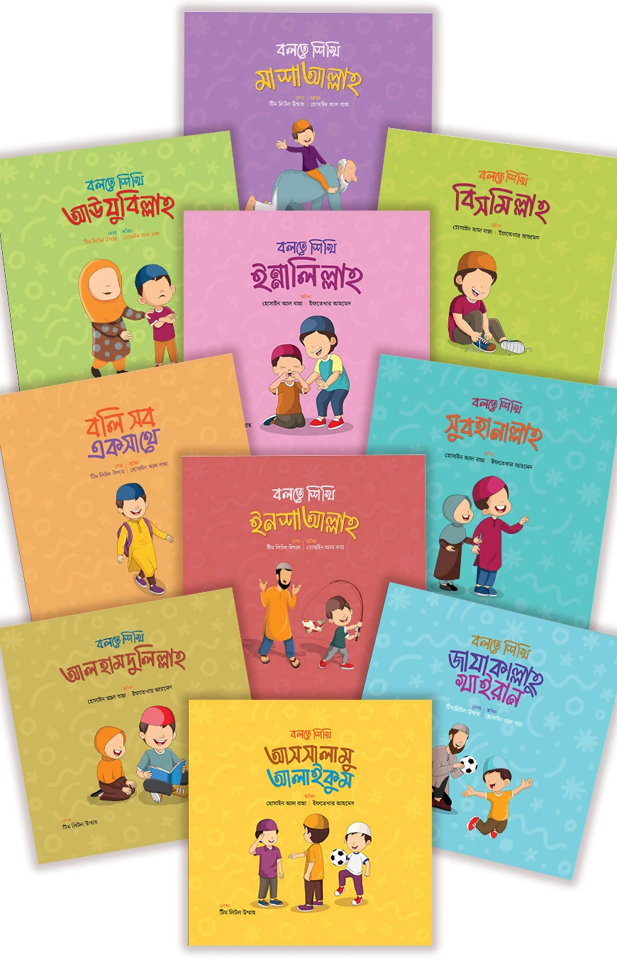লিটল উম্মাহ বলতে শিখি সিরিজ (লেভেল ১ ও ২)