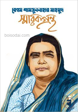 বেগম শামসুন নাহার মাহমুদ স্মারক গ্রন্থ
