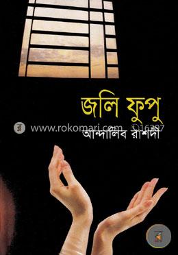 জলি ফুপু