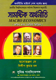 সামষ্টিক অর্থনীতি-মাষ্টার্স