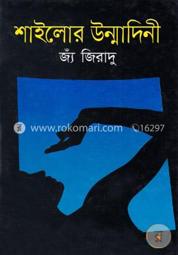 শাইলোর উন্মাদিনী
