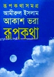 আকাশ ভরা রূপকথা