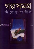 গল্পসমগ্র ১