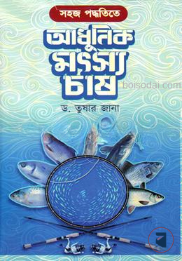 সহজ পদ্ধতিতে আধুনিক মৎস চাষ