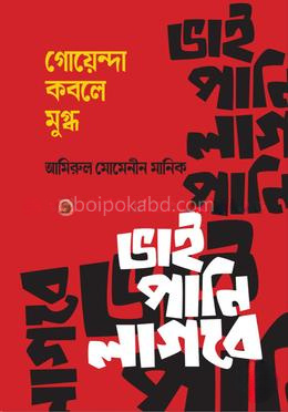 গোয়েন্দা কবলে মুগ্ধ