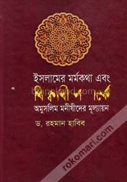 ইসলামের মর্মকথা এবং বিশ্বনবী সম্পর্কে অমুসলিম মনীষীদের মূল্যায়ন