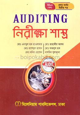 নিরীক্ষা শাস্ত্র বিবিএস (পাস) ১ম বর্ষ - হিসাববিজ্ঞান বিভাগ
