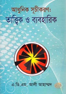 আধুনিক সূচীকরণ
