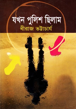 যখন পুলিশ ছিলাম