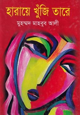 হারায়ে খুজি তারে