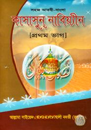 কাসাসুন নাবিয়্যীন [প্রথম ভাগ]