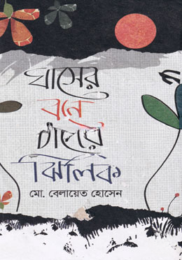 ঘাসের বনে চাঁদের ঝিলিক