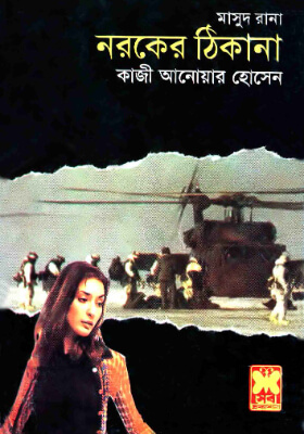 মাসুদ রানা - নরকের ঠিকানা