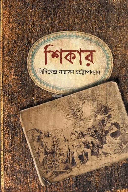 শিকার - ত্রিদিবেন্দ্রা নারায়ণ চট্টোপাধ্যায়
