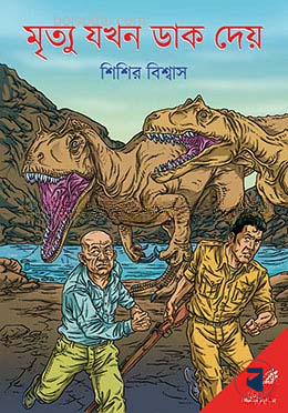 মৃত্যু যখন ডাক দেয়