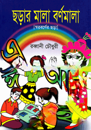 ছড়ার মালা বর্ণমালা (স্বরবর্ণের ছড়া)