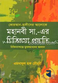 কোরআন হাদীসের আলোকে মহানবী (সা.) এর চিকিৎসা পদ্ধতি