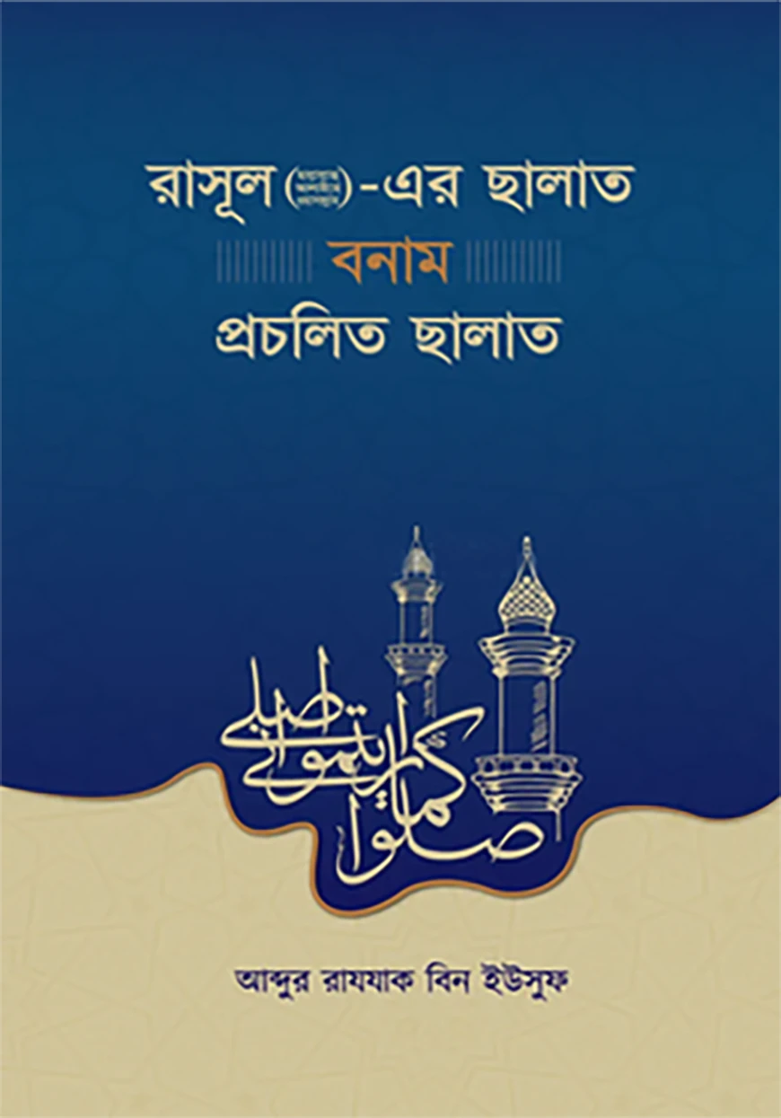 রাসূল (ছাঃ)-এর ছালাত বনাম প্রচলিত ছালাত
