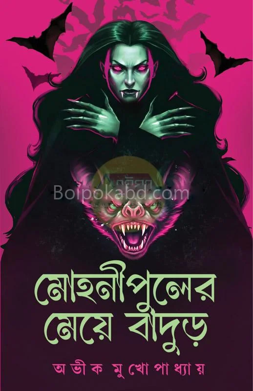 মোহনিপুলের মেয়ে বাদুর - অভিক মুখোপাধ্যায়