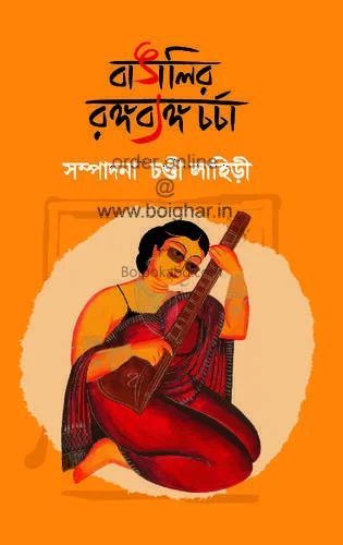 বাঙালির রঙ্গব্যঙ্গচর্চা - চান্দি লাহিড়ী
