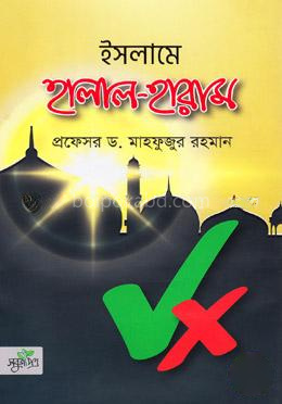 ইসলামে হালাল হারাম