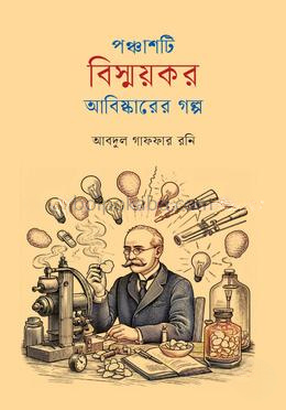 পঞ্চাশটি বিস্ময়কর আবিষ্কারের গল্প